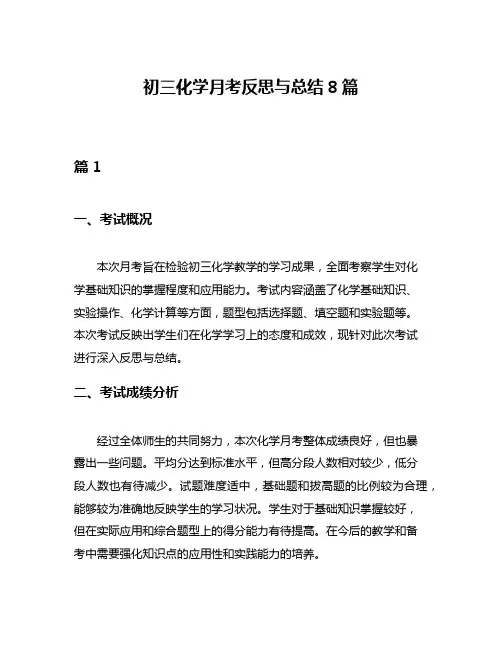 初三化学月考反思与总结8篇