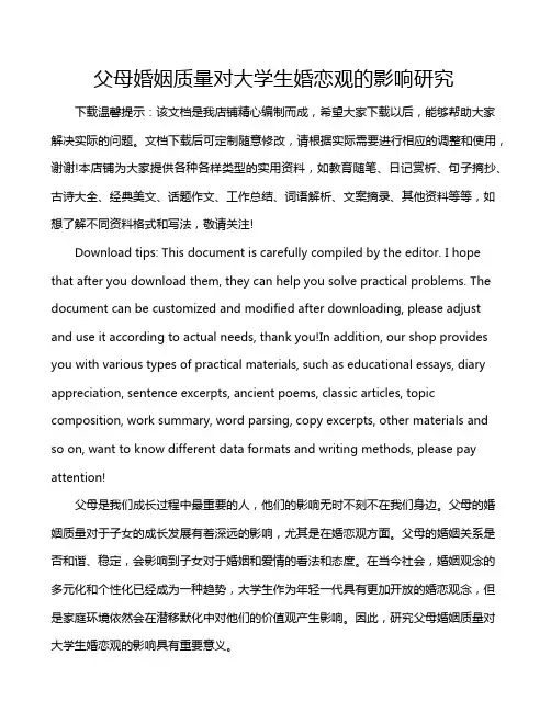 父母婚姻质量对大学生婚恋观的影响研究