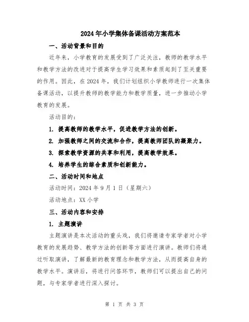 2024年小学集体备课活动方案范本