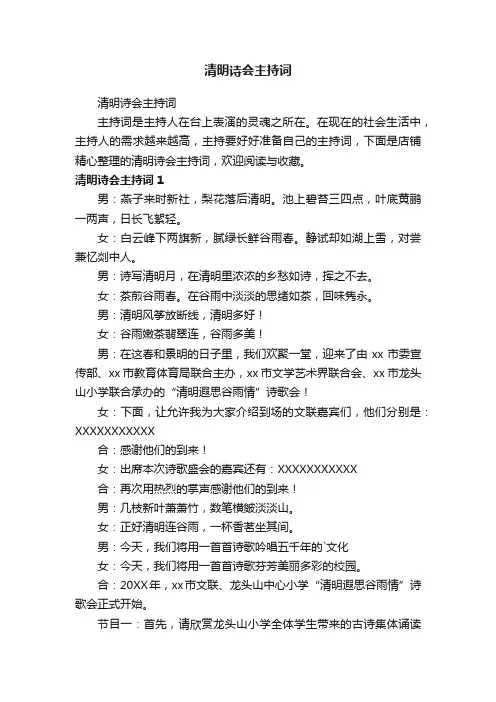 清明诗会主持词