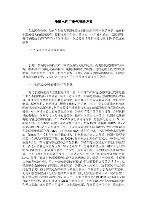 浅谈水泥厂电气节能方案