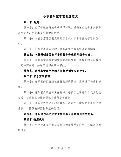 小学音乐室管理制度范文（3篇）