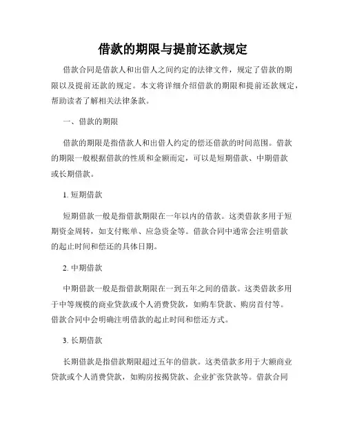 借款的期限与提前还款规定