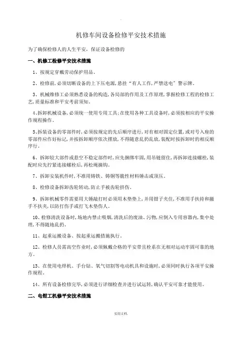 机修车间设备检修安全技术措施