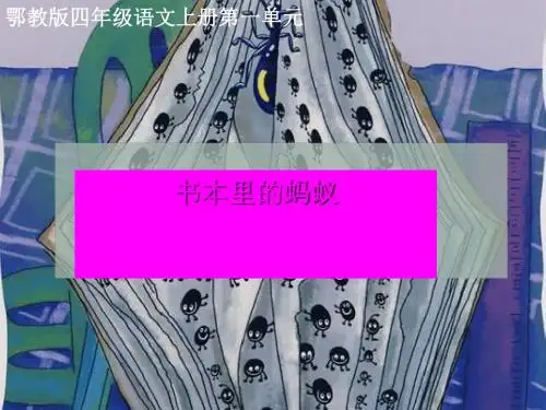 四年级语文上册第一单元书本里的蚂蚁PPT课件1鄂教版