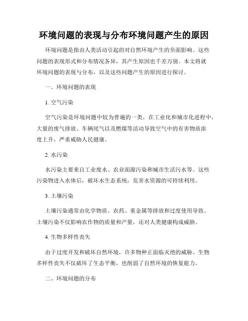 环境问题的表现与分布环境问题产生的原因