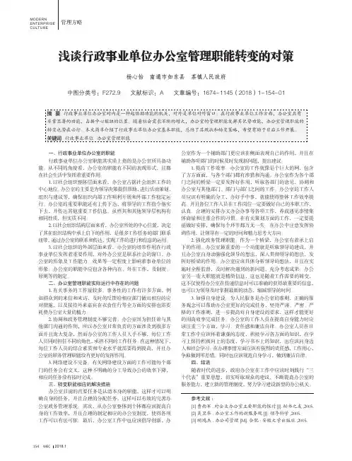 浅谈行政事业单位办公室管理职能转变的对策