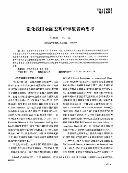 强化我国金融宏观审慎监管的思考
