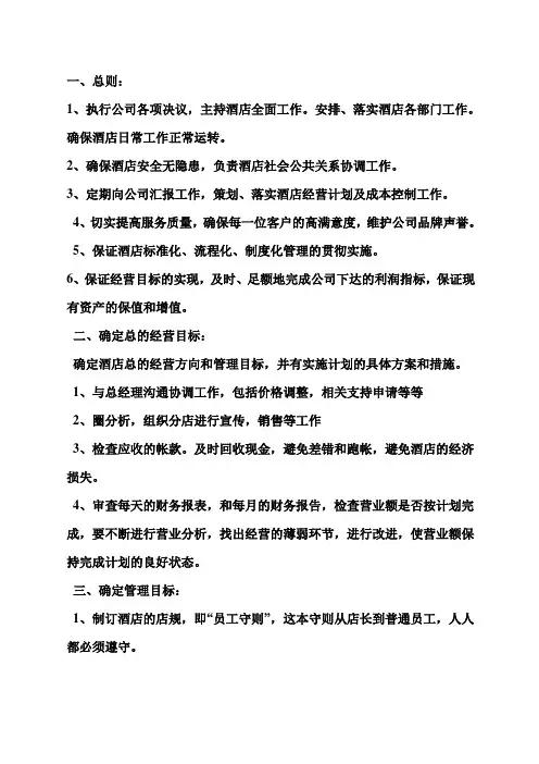 星级酒店店长岗位职责精选
