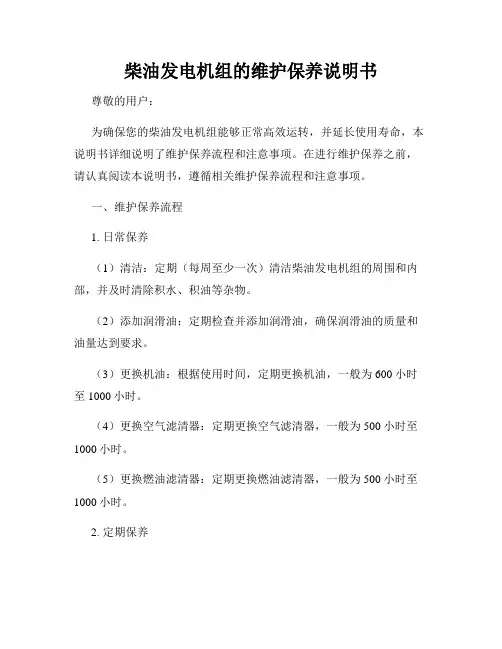 柴油发电机组的维护保养说明书