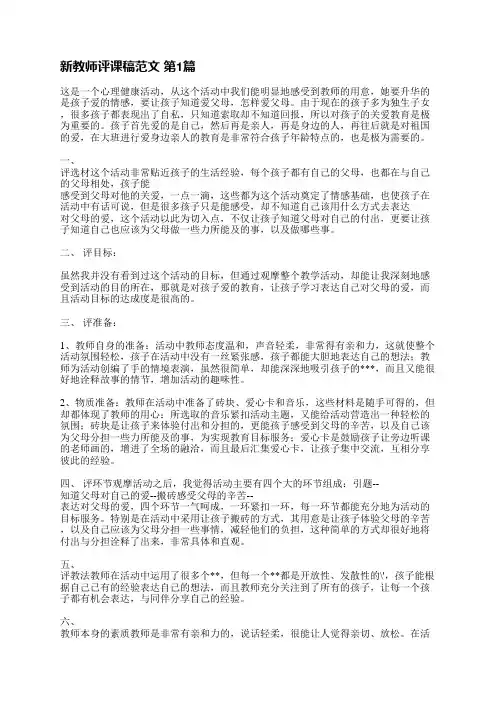 新教师评课稿范文(实用3篇)