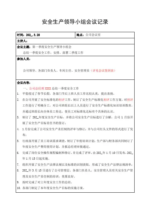 安全生产领导小组会议记录(共四个季度)