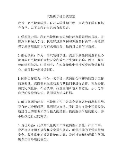 汽轮机学徒自我鉴定