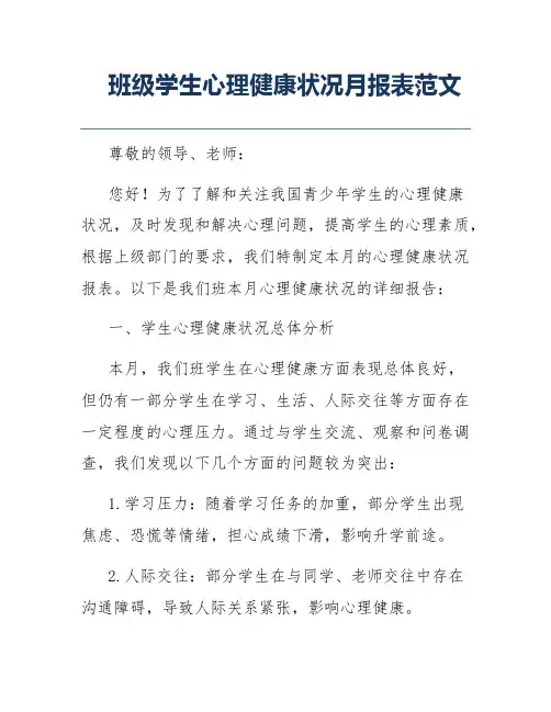 班级学生心理健康状况月报表范文