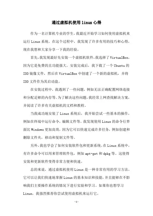 通过虚拟机使用linux心得
