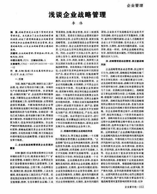 浅谈企业战略管理