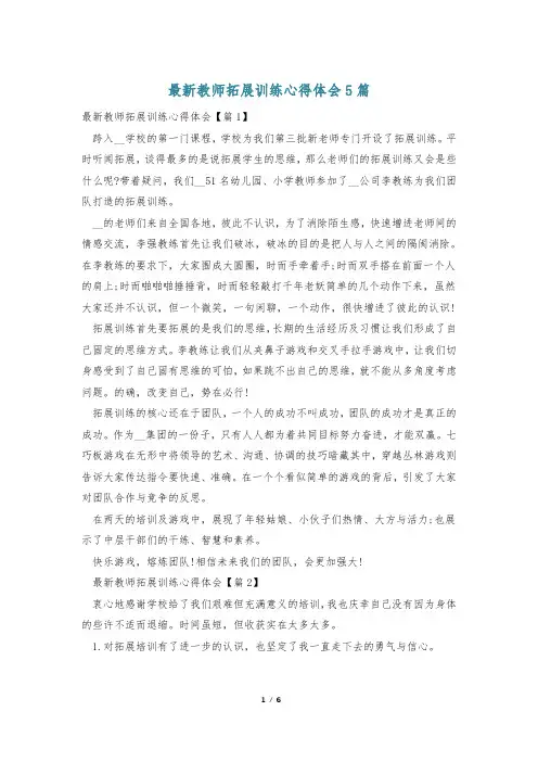 最新教师拓展训练心得体会5篇