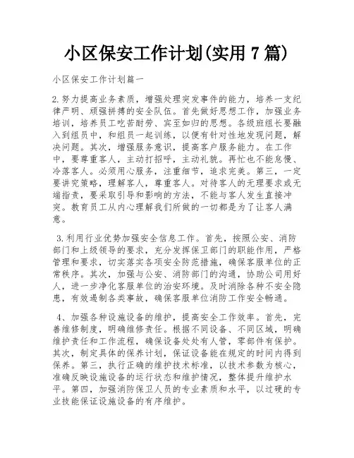 小区保安工作计划(实用7篇)