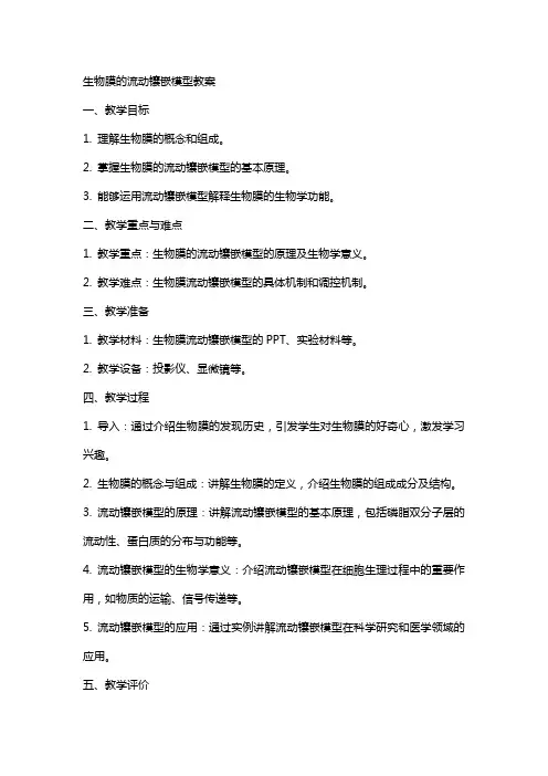 生物膜的流动镶嵌模型教案