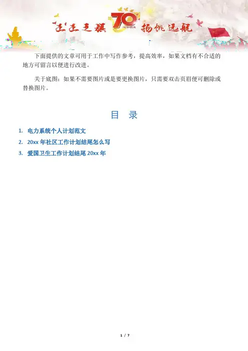 【个人写作3篇】电力系统个人计划范文