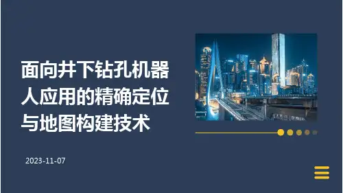 面向井下钻孔机器人应用的精确定位与地图构建技术