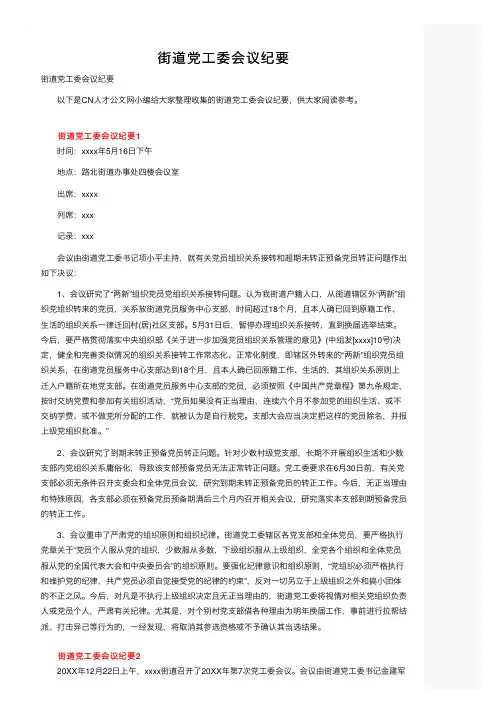 街道党工委会议纪要