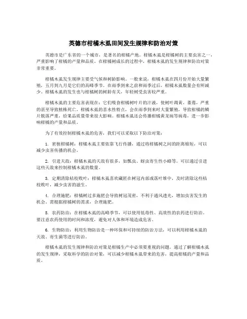 英德市柑橘木虱田间发生规律和防治对策