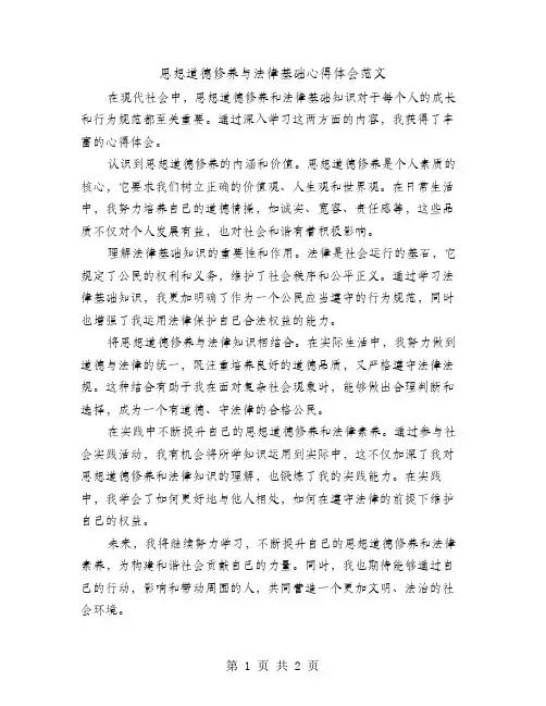 思想道德修养与法律基础心得体会范文