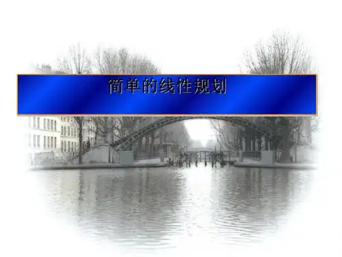 简单的线性规划PPT优秀课件1