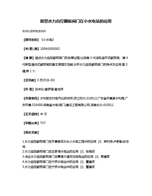 新型水力自控翻板闸门在小水电站的应用