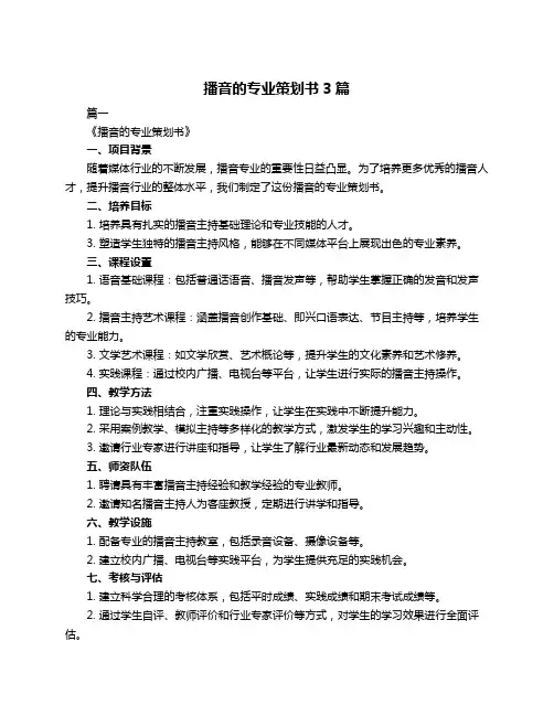 播音的专业策划书3篇
