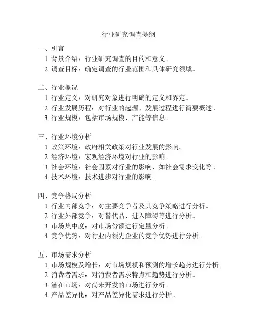 行业研究调查提纲