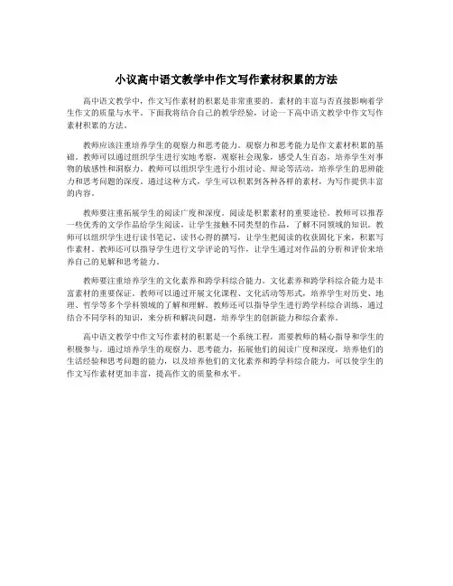 小议高中语文教学中作文写作素材积累的方法
