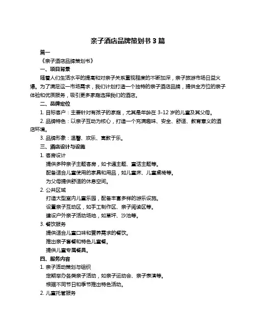 亲子酒店品牌策划书3篇