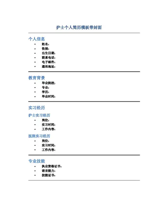 护士个人简历模板带封面