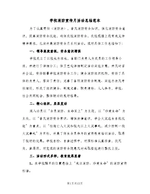 学校消防宣传月活动总结范本(5篇)