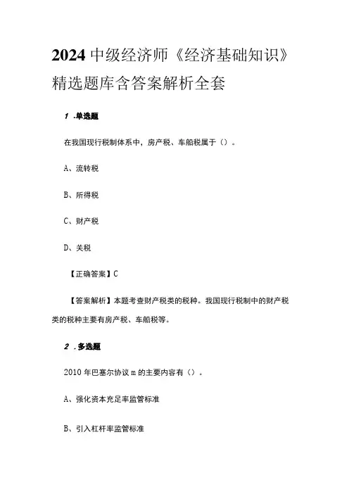2024中级经济师《经济基础知识》精选题库含答案解析全套