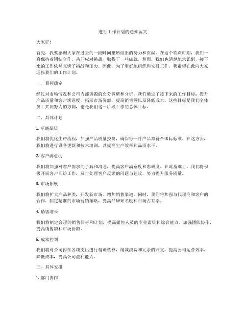 进行工作计划的通知范文