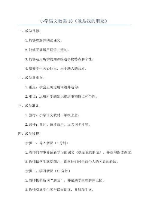 小学语文教案18《她是我的朋友》