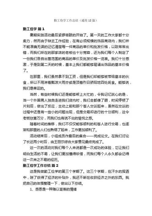 勤工俭学工作总结（通用18篇）