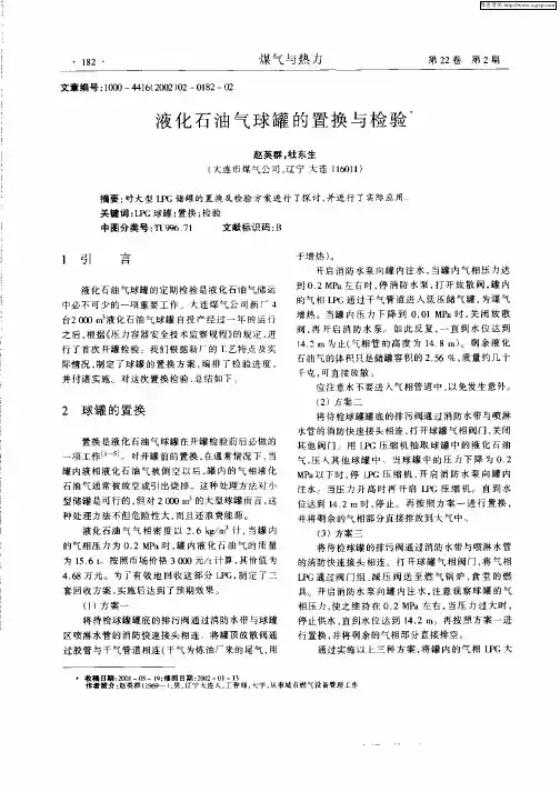液化石油气球罐的置换与检验