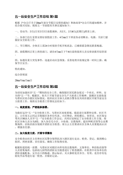 五一后安全生产工作总结(推荐6篇)