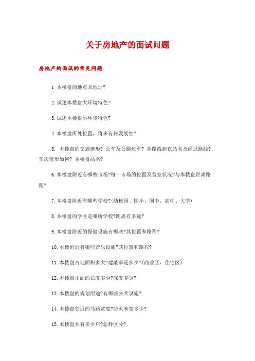 关于房地产的面试问题