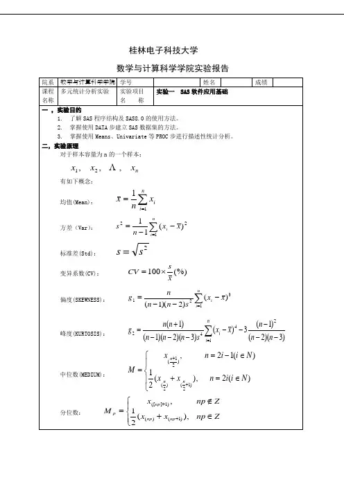 多元统计实验SAS软件应用基础