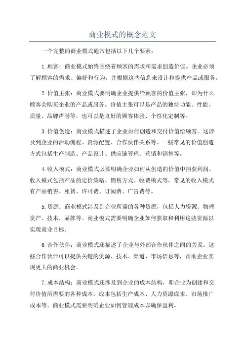 商业模式的概念范文