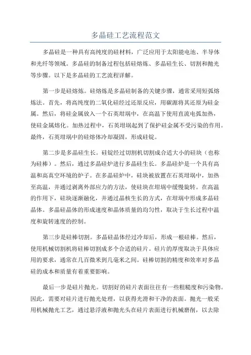 多晶硅工艺流程范文
