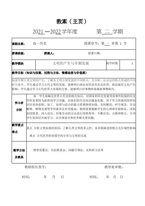 统编版 高中历史必修中外历史纲要下册第1课文明的产生与早期发展教案