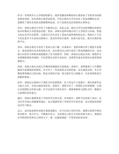 始业教育讲座心得体会
