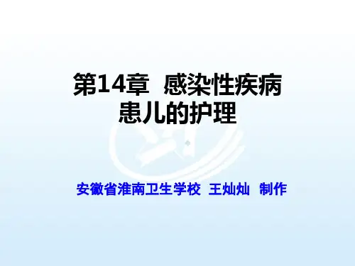 感染性疾病儿科护理ppt课件