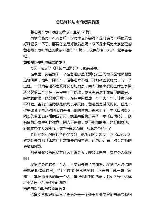 鲁迅阿长与山海经读后感（通用12篇）